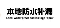 鄂城防水补漏